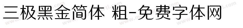 三极黑金简体 粗字体转换